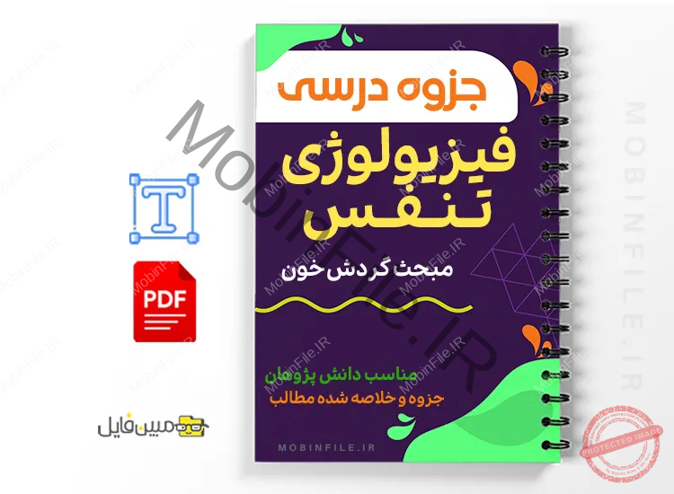 خلاصه  جزوه فیزیولوژی تنفس