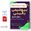جزوه نمونه سوالات بیوشیمی سلول 3 خلاصه جزوه نمونه سوالات بیوشیمی سلول