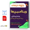 جزوه ویتامینها 2 خلاصه جزوه ویتامینها