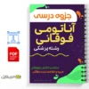 جزوه آناتومی فوقانی 2 خلاصه جزوه آناتومی فوقانی