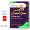 پاورپوینت آناتومی بدن انسان 3 خلاصه پاورپوینت آناتومی بدن انسان