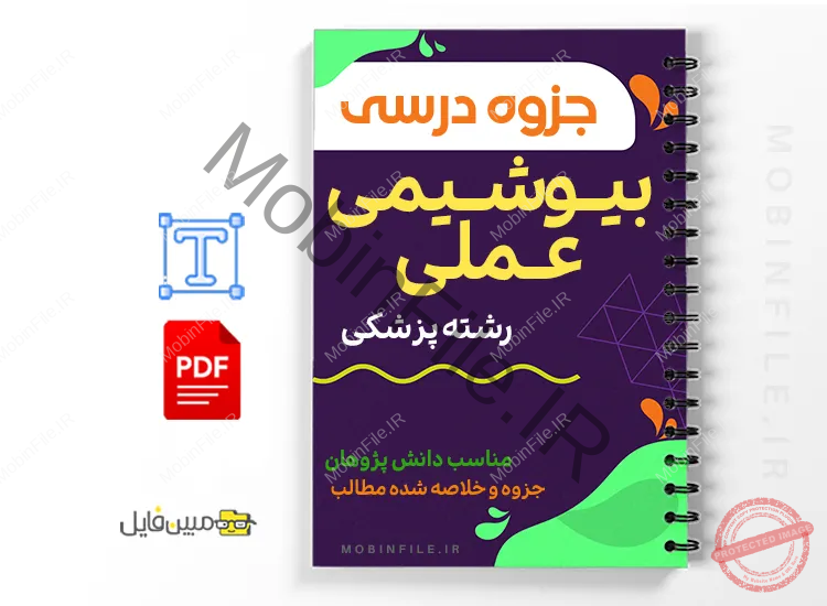 جزوه بیوشیمی عملی 1 خلاصه جزوه بیوشیمی عملی