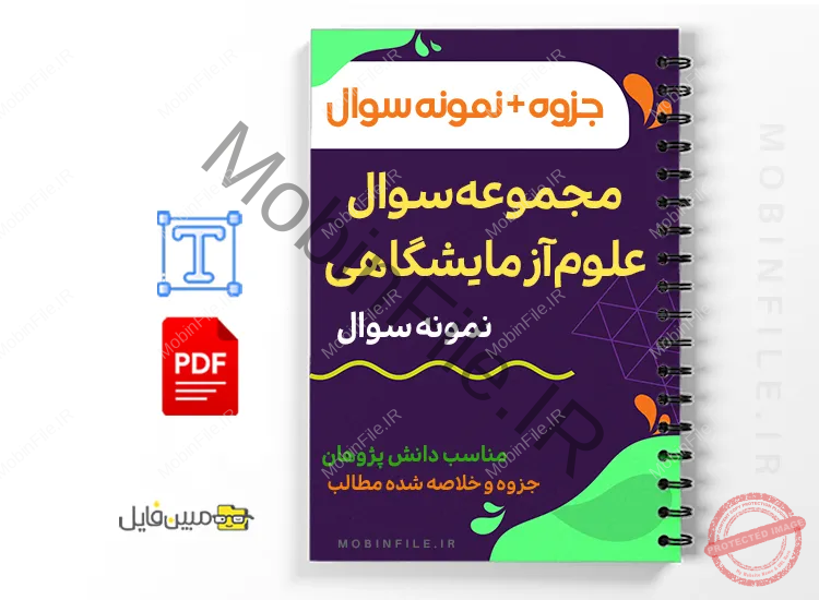 جزوه سوالات آزمون علوم آزمایشگاهی 1 خلاصه جزوه سوالات آزمون علوم آزمایشگاهی