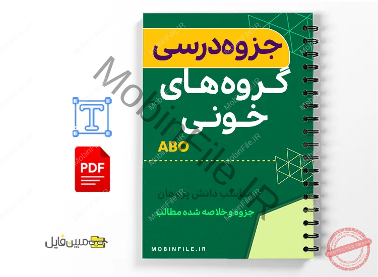 خلاصه  جزوه گروه‌های خونی ABO