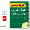 جزوه اعمال اجرایی لنفوسیت های T 2 خلاصه جزوه اعمال اجرایی لنفوسیت های T