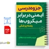 جزوه ایمنی در برابر میکروبها 3 خلاصه جزوه ایمنی در برابر میکروبها