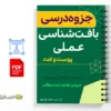 جزوه راهنمای بافتشناسی عملی 2 خلاصه جزوه راهنمای بافتشناسی عملی