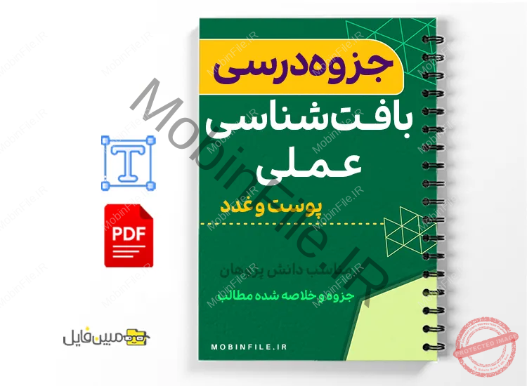 خلاصه  جزوه راهنمای بافت‌شناسی عملی