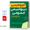 جزوه بیوشیمی عمومی به زبان ساده 3 خلاصه جزوه بیوشیمی عمومی به زبان ساده
