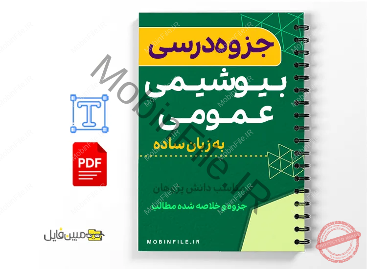 جزوه بیوشیمی عمومی به زبان ساده 1 خلاصه جزوه بیوشیمی عمومی به زبان ساده