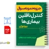 جزوه آزمون بیولوژی و کنترل ناقلین بیماریها 2 خلاصه جزوه آزمون بیولوژی و کنترل ناقلین بیماریها