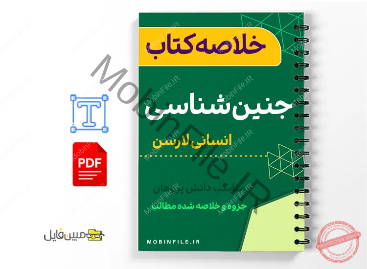جزوه جنینشناسی انسانی 1 خلاصه جزوه جنینشناسی انسانی