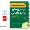 جزوه تستی بیماریهای زنان و مامایی 2 خلاصه جزوه تستی بیماریهای زنان و مامایی