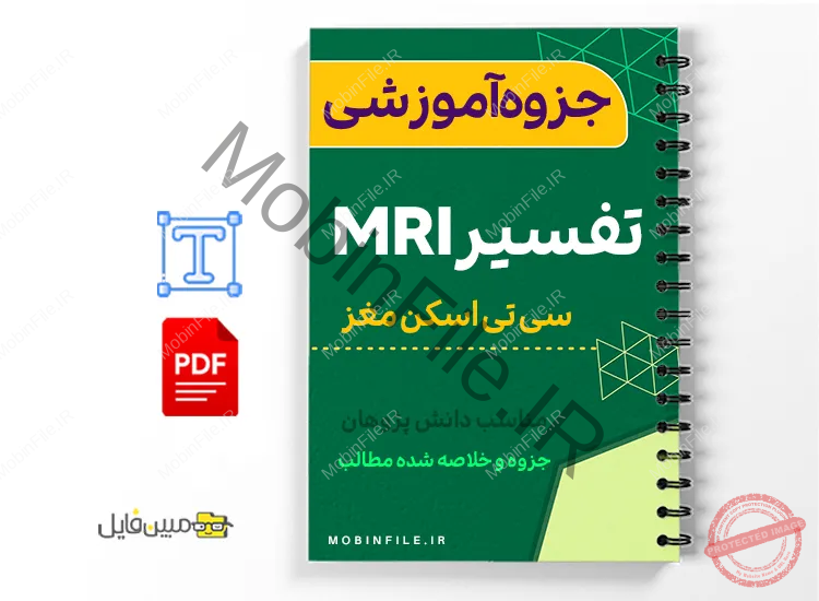 جزوه تفسیر MRI مغز 1 خلاصه جزوه تفسیر MRI مغز