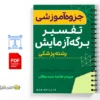 جزوه تفسیر برگه آزمایش 3 خلاصه جزوه تفسیر برگه آزمایش