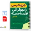 جزوه تفسیر رادیوگرافی قفسه سینه 2 خلاصه جزوه تفسیر رادیوگرافی قفسه سینه