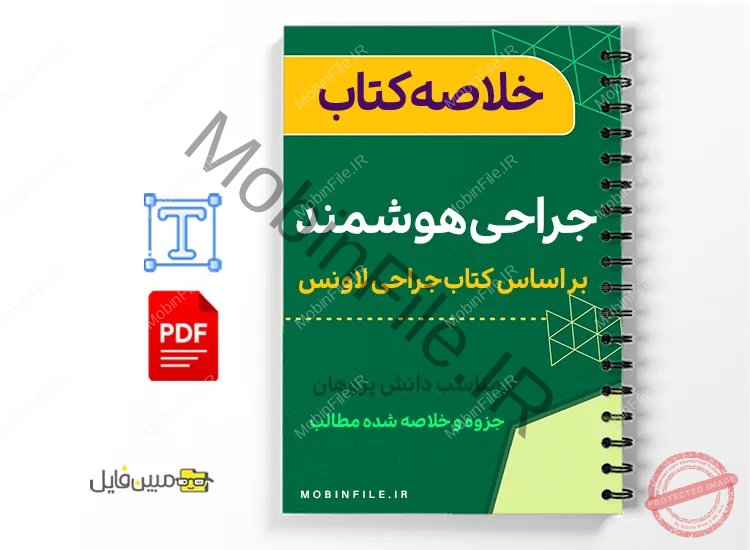 خلاصه کتاب هوشمند جراحی 1 خلاصه خلاصه کتاب هوشمند جراحی