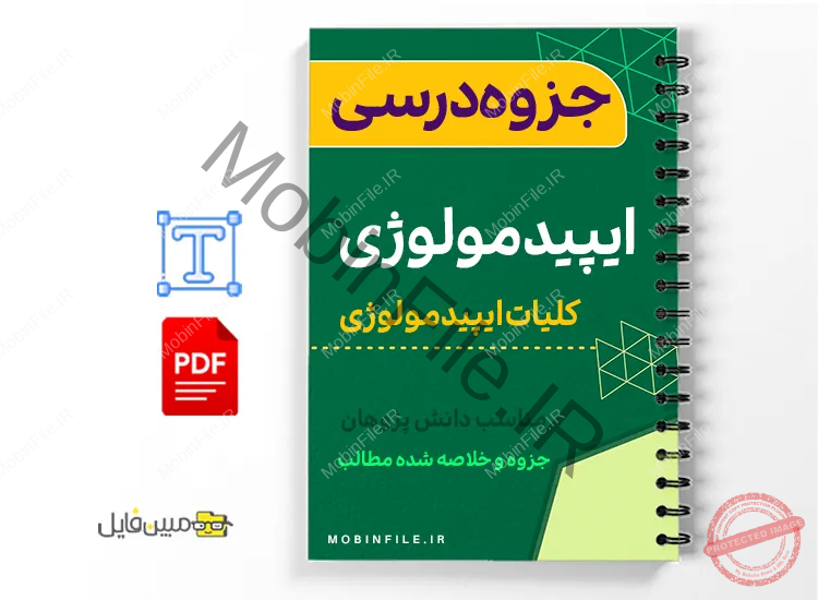 جزوه اپیدمیولوژی پزشکی 1 خلاصه جزوه اپیدمیولوژی پزشکی