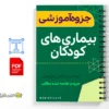 جزوه بیماریهای کودکان 2 خلاصه جزوه بیماریهای کودکان