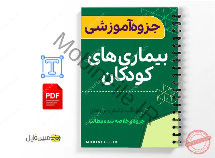 جزوه بیماریهای کودکان 1 خلاصه جزوه بیماریهای کودکان