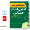 جزوه تکنیکهای علائم حیاتی 3 خلاصه جزوه تکنیکهای علائم حیاتی