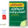 خلاصه کتاب فیزیولوژی اعصاب و غدد 3 خلاصه کتاب فیزیولوژی اعصاب و غدد