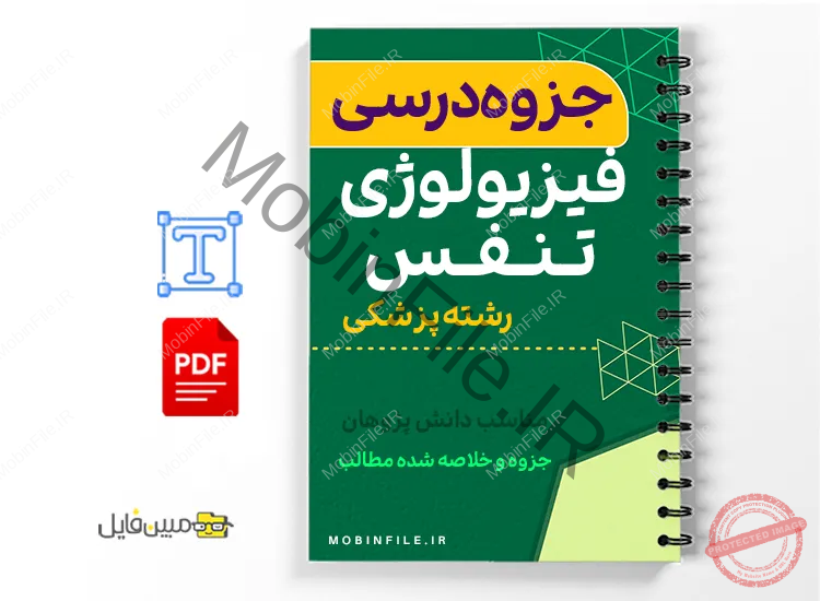 جزوه فیزیولوژی سیستم تنفسی 1 خلاصه جزوه فیزیولوژی سیستم تنفسی