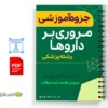 جزوه مروری بر کل داروها 3 خلاصه جزوه مروری بر کل داروها