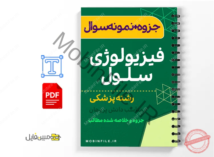 جزوه فیزیولوژی سلول 1 خلاصه جزوه فیزیولوژی سلول