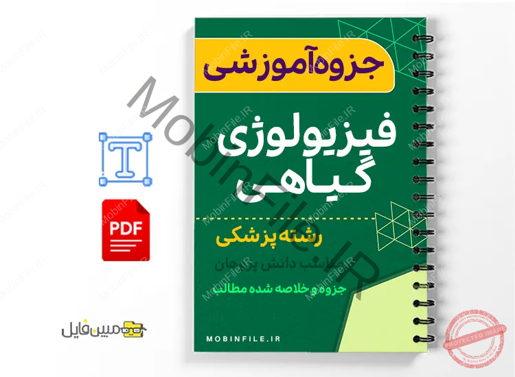 خلاصه  جزوه مبانی فیزیولوژی گیاهی