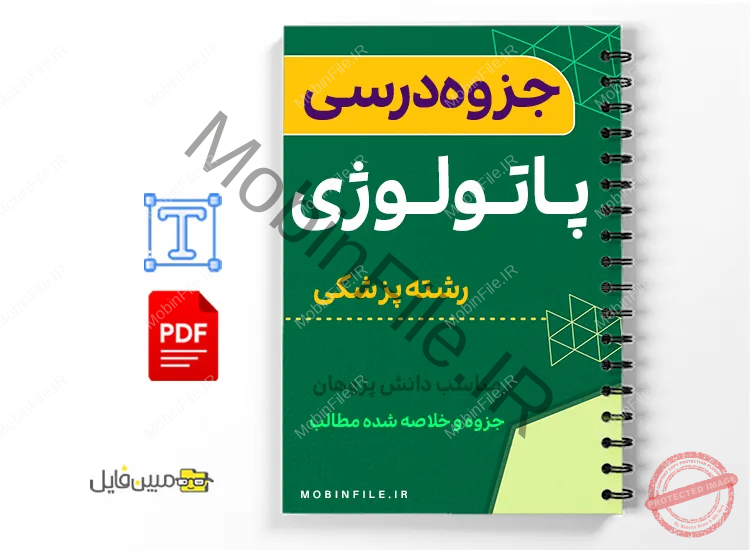 خلاصه  جزوه پاتولوژی پایه