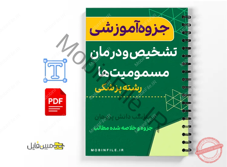 خلاصه  جزوه جمع‌بندی مسمومیت‌ها