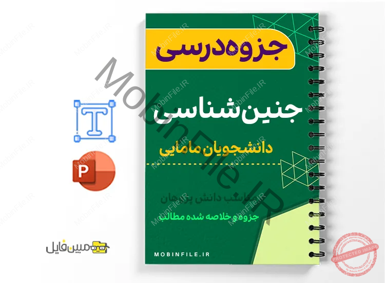 خلاصه  جزوه جنین‌شناسی برای دانشجویان مامایی