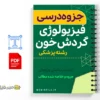 جزوه فیزیولوژی گردش خون 3 خلاصه جزوه فیزیولوژی گردش خون