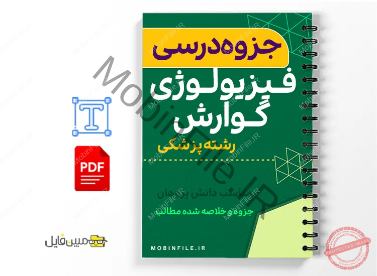 جزوه فیزیولوژی گوارش 1 خلاصه جزوه فیزیولوژی گوارش