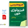 جزوه فیزیولوژی خون 2 خلاصه جزوه فیزیولوژی خون