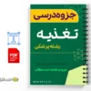 جزوه اصول تغذیه 3 خلاصه جزوه اصول تغذیه