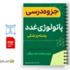 جزوه آناتومی بلوک عصبی 2 خلاصه جزوه پاتولوژی غدد