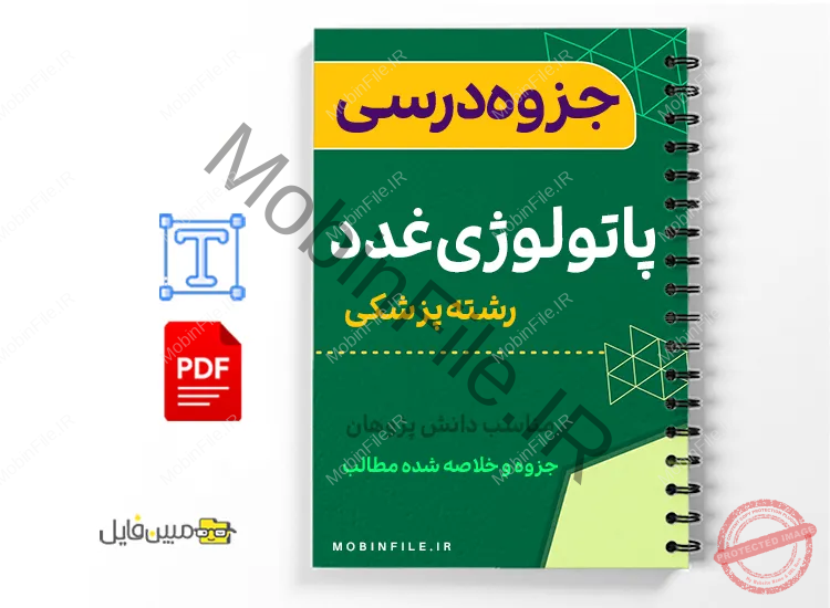 جزوه آناتومی بلوک عصبی 1 خلاصه جزوه پاتولوژی غدد