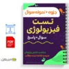 جزوه تست فیزیولوژی 2 خلاصه جزوه تست فیزیولوژی