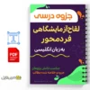 جزوه لقاح آزمایشگاهی 2 خلاصه جزوه لقاح آزمایشگاهی