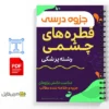 جزوه کورس قطرهای چشمی 2 خلاصه جزوه کورس قطرهای چشمی