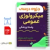 جزوه میکروبشناسی عمومی 2 خلاصه جزوه میکروبشناسی عمومی