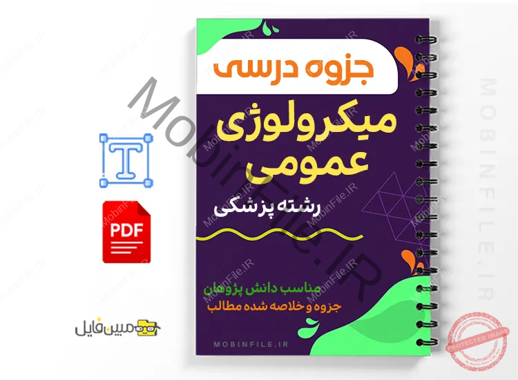 جزوه میکروبشناسی عمومی 1 خلاصه جزوه میکروبشناسی عمومی