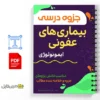 جزوه ایمونولوژی بیماریهای عفونی 3 خلاصه جزوه ایمونولوژی بیماریهای عفونی