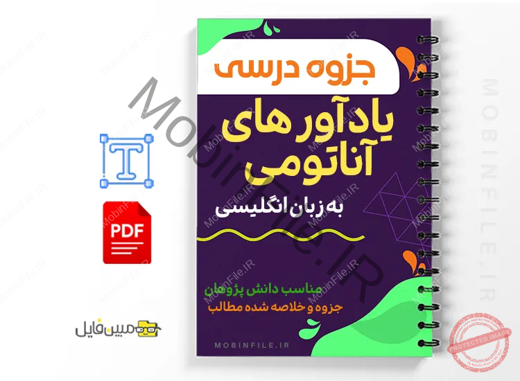 جزوه تصویری آناتومی 1 خلاصه جزوه تصویری آناتومی