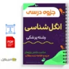 جزوه انگلشناسی 3 خلاصه جزوه انگلشناسی