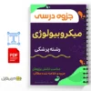 جزوه میکروبیولوژی آزمایشگاهی 2 خلاصه جزوه میکروبیولوژی آزمایشگاهی