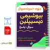 جزوه امتحان بیوشیمی دبسيلين 3 خلاصه جزوه امتحان بیوشیمی دبسيلين