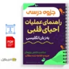 جزوه کمکهای اولیه 3 خلاصه جزوه کمکهای اولیه
